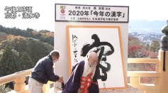 Mitsu - Japan's 2020 Kanji of the Year