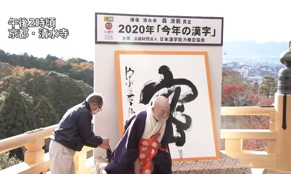 Mitsu - Japan's 2020 Kanji of the Year